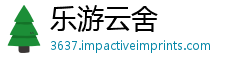 乐游云舍